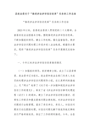 县政法委关于“推进涉法涉诉信访改革”任务的工作总结