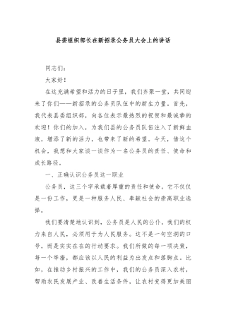 县委组织部长在新招录公务员大会上的讲话