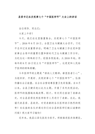 县委书记在庆祝第七个“中国医师节”大会上的讲话