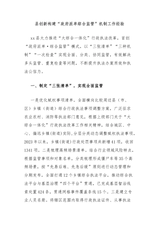 县创新构建“政府派单综合监管”机制工作经验