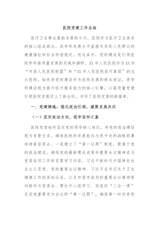 医院党建工作总结