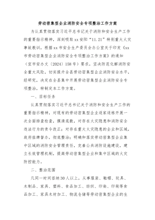 劳动密集型企业消防安全专项整治工作方案