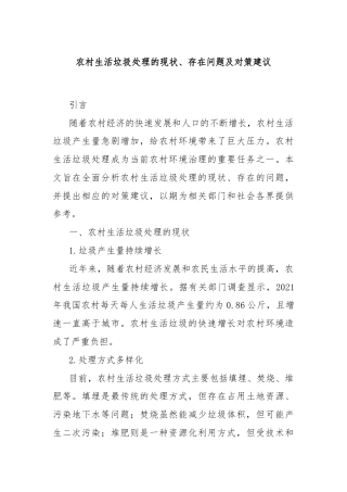 农村生活垃圾处理的现状、存在问题及对策建议