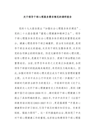 关于领导干部心理服务需求情况的调研报告