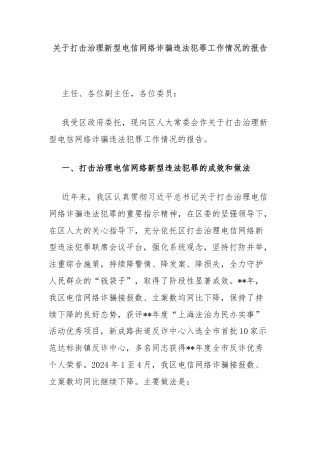 关于打击治理新型电信网络诈骗违法犯罪工作情况的报告