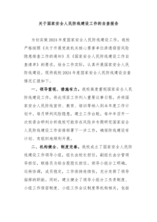 关于国家安全人民防线建设工作的自查报告
