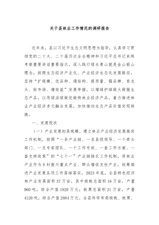 关于县林业工作情况的调研报告