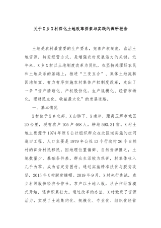 关于X乡X村深化土地改革探索与实践的调研报告