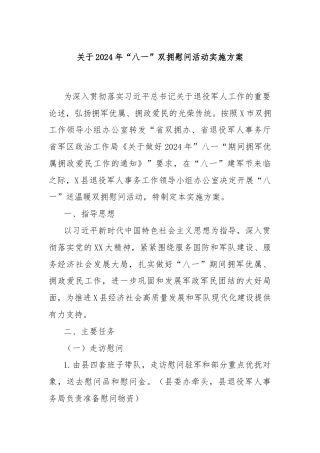 关于2024年“八一”双拥慰问活动实施方案