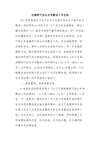 全镇燃气安全专项整治工作总结