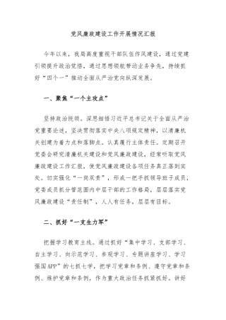 党风廉政建设工作开展情况汇报