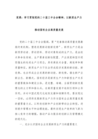党课：学习贯彻党的二十届三中全会精神，以新质生产力推动国有企业高质量发展
