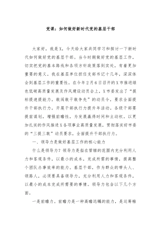 党课：如何做好新时代党的基层干部