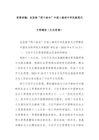 党课讲稿：在坚持“两个结合”中深入推进中华民族现代文明建设（文化思想）