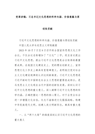 党课讲稿：习总书记文化思想的科学内涵、价值意蕴与原创性贡献
