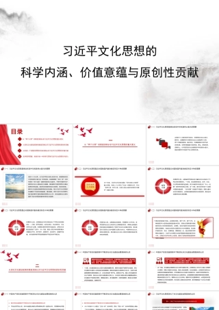 党课讲稿+PPT系列291：习近平文化思想的科学内涵、价值意蕴与原创性贡献