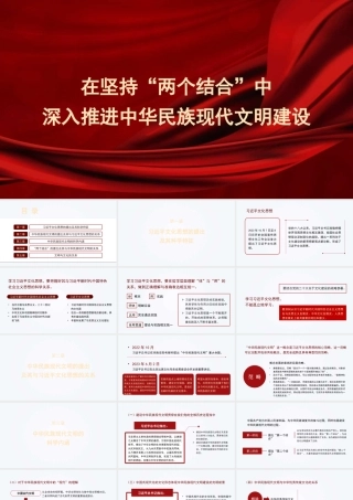 党课讲稿+PPT系列290：在坚持“两个结合”中深入推进中华民族现代文明建设（文化思想）