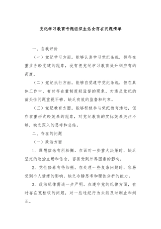 党纪学习教育专题组织生活会存在问题清单