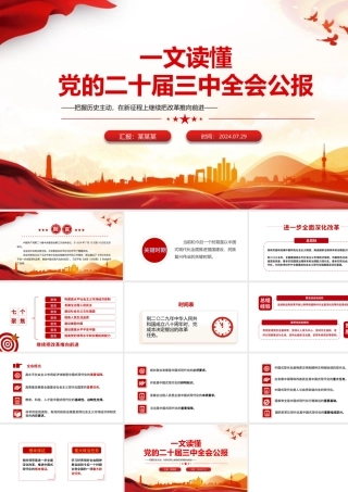 党的二十届三中全会公报要点速览PPT学习三中全会精神微党课课件