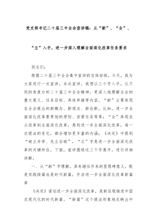 党支部书记二十届三中全会宣讲稿：从“新”、“全”、“立”入手，进一步深入理解全面深化改革任务要求