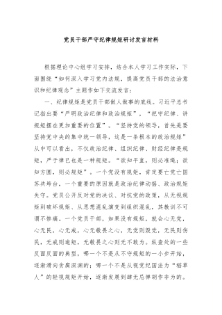 党员干部严守纪律规矩研讨发言材料