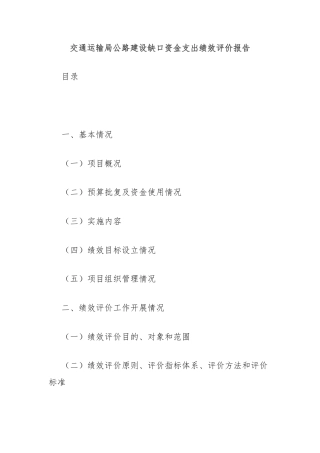 交通运输局公路建设缺口资金支出绩效评价报告