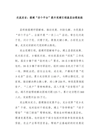 交流发言：搭建“四个平台”提升党建引领基层治理效能