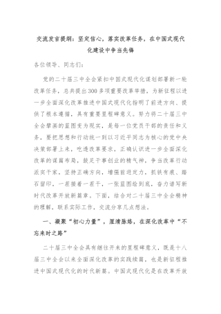 交流发言提纲：坚定信心，落实改革任务，在中国式现代化建设中争当先锋