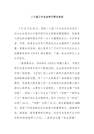 二十届三中全会学习研讨发言