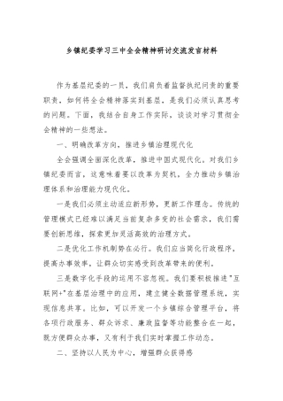 乡镇纪委学习三中全会精神研讨交流发言材料