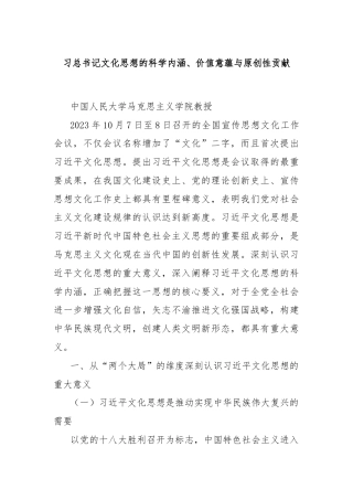 习总书记文化思想的科学内涵、价值意蕴与原创性贡献