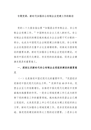 专题党课：新时代加强非公有制企业党建工作的路径