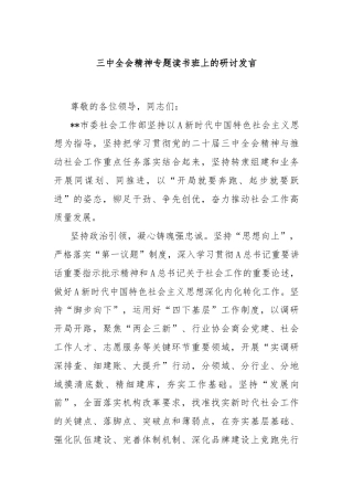 三中全会精神专题读书班上的研讨发言