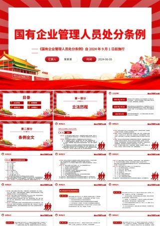 《国有企业管理人员处分条例》PPT课件模板