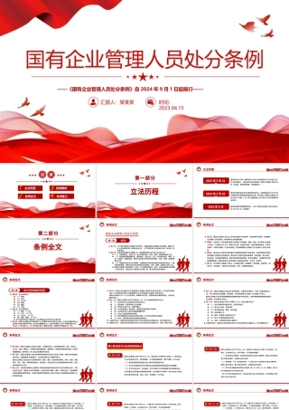 《国有企业管理人员处分条例》PPT