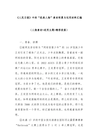 《人民日报》中的“经典人物”素材积累与运用材料汇编（人物素材+适用主题+精彩段落
