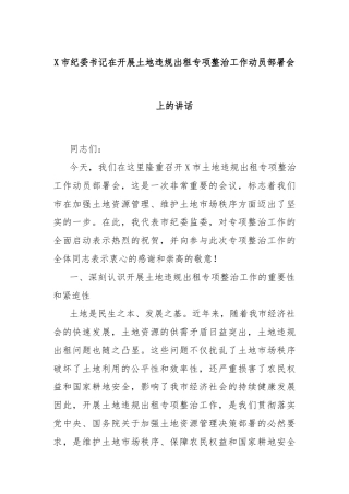 X市纪委书记在开展土地违规出租专项整治工作动员部署会上的讲话
