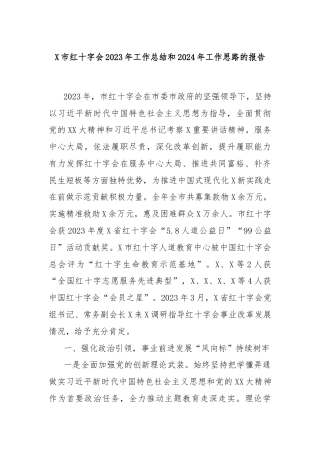 X市红十字会2023年工作总结和2024年工作思路的报告