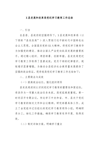 X县发展和改革局党纪学习教育工作总结