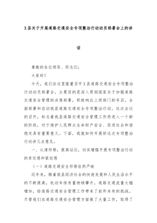 X县关于开展道路交通安全专项整治行动动员部署会上的讲话