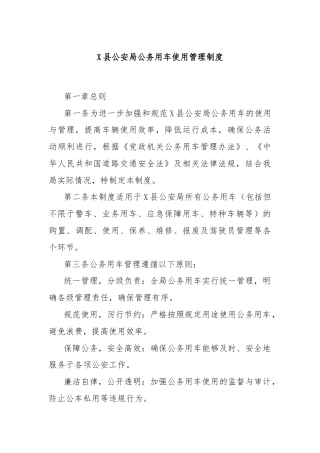 X县公安局公务用车使用管理制度