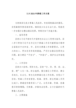 X乡2024年禁毒工作方案
