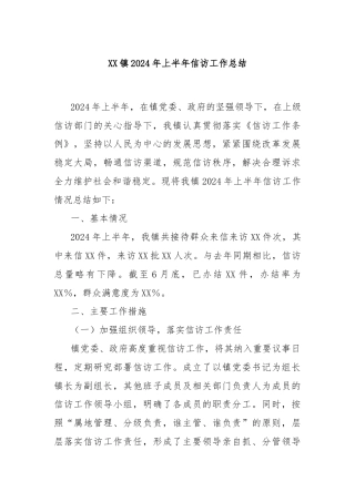 XX镇2024年上半年信访工作总结