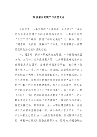 XX县基层党建工作交流发言