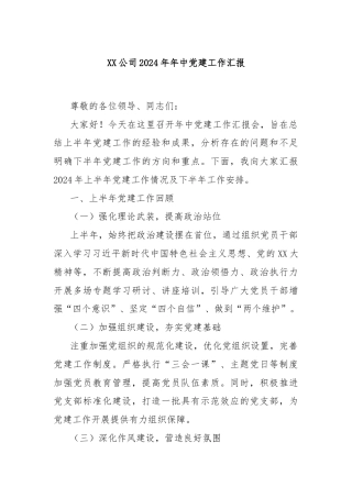 XX公司2024年年中党建工作汇报
