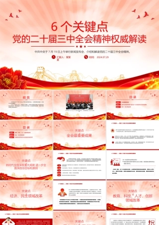 6个关键点解读党的二十届三中全会精神PPT