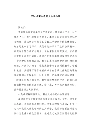 2024年警示教育大会讲话稿