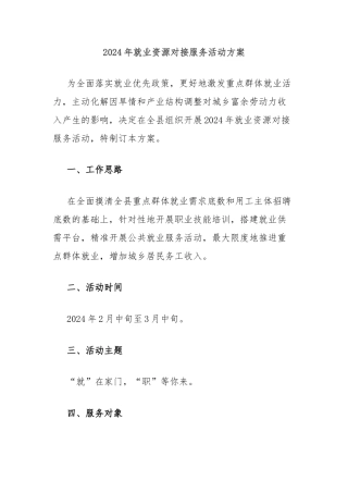 2024年就业资源对接服务活动方案