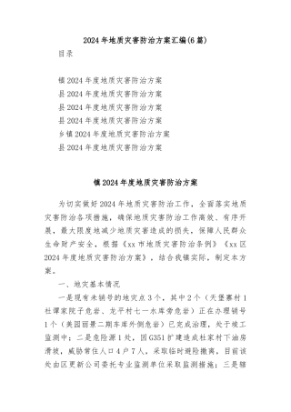 2024年地质灾害防治方案汇编6篇