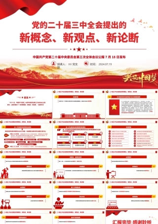 2024二十届三中全会提出的新概念新观点新论断PPT党课课件